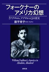 フォークナーのアメリカ幻想 『アブサロム、アブサロム!』の真実(中古品)