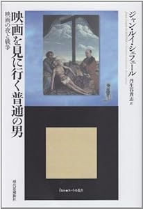 映画を見に行く普通の男―映画の夜と戦争 (エートル叢書)(中古品)