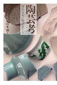 陶芸考-現代日本の陶芸家たち(中古品)