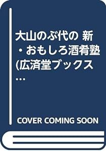 大山のぶ代の 新・おもしろ酒肴塾 (広済堂ブックス) (廣済堂ブックス D 34)(中古品)