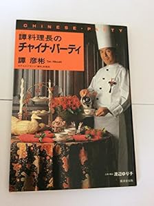 譚料理長のチャイナ・パーティ(中古品)