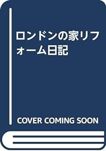 ロンドンの家リフォーム日記(中古品)