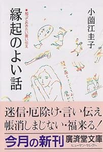 縁起のよい話―知っておきたい言い伝え (広済堂文庫―ヒューマン・セレクト)(中古品)