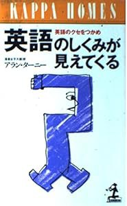 英語のしくみが見えてくる―英語のクセをつかめ (カッパ・ホームス)(中古品)