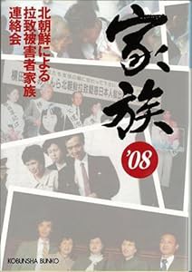 家族〈’08〉 (光文社文庫)(中古品)