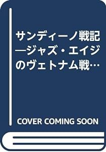 サンディーノ戦記―ジャズ・エイジのヴェトナム戦争 (ラテンアメリカ・シリーズ)(中古品)