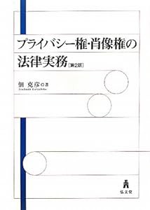 プライバシー権・肖像権の法律実務〈第2版〉(中古品)