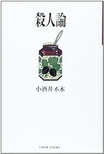 殺人論 (クライム・ブックス)(中古品)