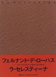 ラ・セレスティーナ (スペイン中世・黄金世紀文学選集)(中古品)