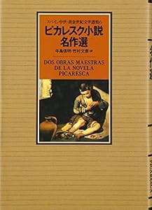 ピカレスク小説名作選 (スペイン中世・黄金世紀文学選集)(中古品)