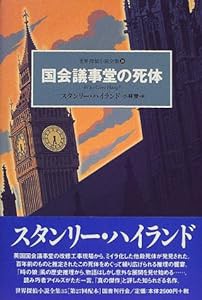 国会議事堂の死体 (世界探偵小説全集)(中古品)