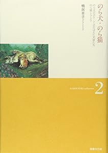 のら犬・のら猫 (鴨居羊子コレクション)(中古品)