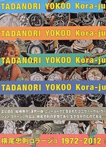 横尾忠則コラージュ: 1972-2012(中古品)