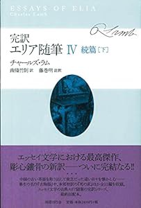 完訳・エリア随筆IV(中古品)