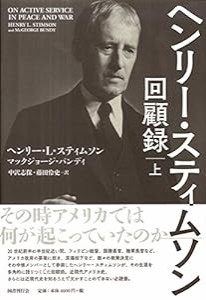 ヘンリー・スティムソン回顧録 上(中古品)