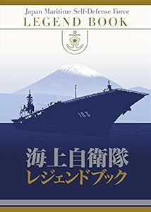 海上自衛隊レジェンドブック【初回特典入り】(中古品)