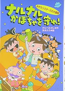 ナルナルかぼちゃを守れ!―みかたシスターズの大冒険(中古品)