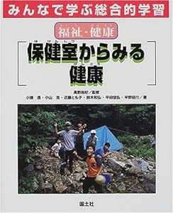 みんなで学ぶ総合的学習〈8〉福祉・健康 保健室からみる健康(中古品)