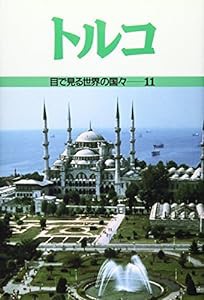 トルコ (目で見る世界の国々)(中古品)