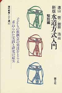 新版 水道方式入門〈整数編〉 (現代教育101選)(中古品)