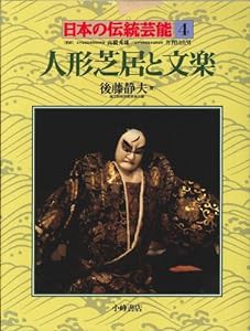 人形芝居と文楽 (日本の伝統芸能)(中古品)