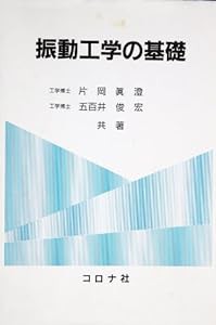 振動工学の基礎(中古品)