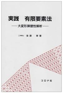 実践 有限要素法—大変形弾塑性解析(中古品)