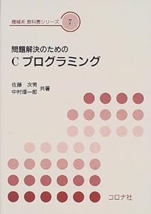 問題解決のためのCプログラミング (機械系教科書シリーズ)(中古品)