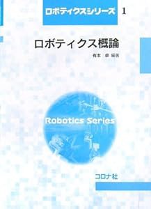 ロボティクス概論 (ロボティクスシリーズ 1)(中古品)