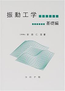 振動工学―基礎編(中古品)