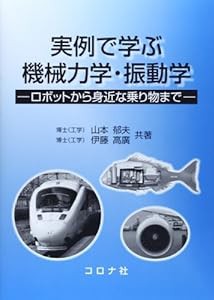 実例で学ぶ機械力学・振動学―ロボットから身近な乗り物まで(中古品)