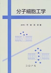 分子細胞工学(中古品)