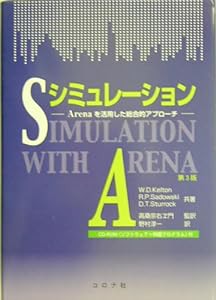 シミュレーション―ARENA活用した総合的アプローチ(中古品)