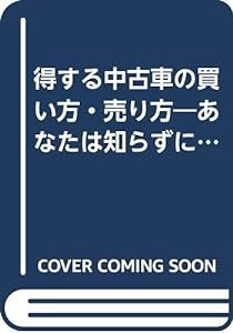 得する中古車の買い方・売り方—あなたは知らずに損してないか (ゴマブックス)(中古品)