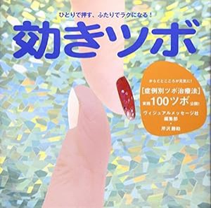 効きツボ―ひとりで押す、ふたりでラクになる!(中古品)