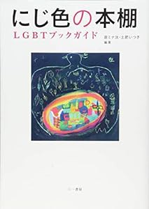 にじ色の本棚 ―LGBTブックガイド―(中古品)