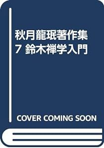 秋月龍?a著作集 7 鈴木禅学入門(中古品)