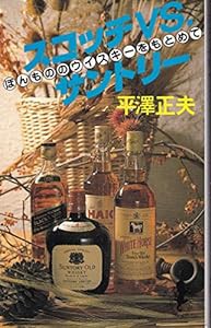 スコッチvs.サントリー―ほんもののウイスキーをもとめて (三一新書 972)(中古品)