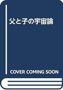 父と子の宇宙論(中古品)