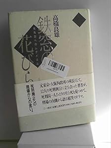 鉄窓の花びら(中古品)