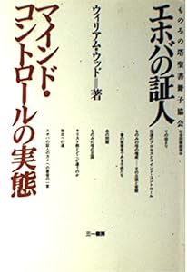 エホバの証人「ものみの塔聖書冊子協会」—マインド・コントロールの実態(中古品)