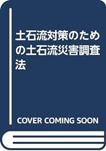 土石流対策のための土石流災害調査法(中古品)