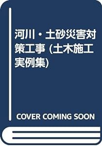 河川・土砂災害対策工事 (土木施工実例集)(中古品)