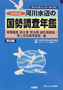 河川水辺の国勢調査年鑑(河川版) 鳥類調査、両生類・爬虫類・哺乳類調査、陸上昆虫類等調査編〈平成9年度〉(中古品)