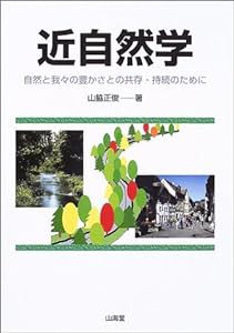 近自然学―自然と我々の豊かさと共存・持続のために(中古品)