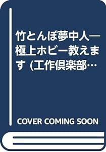 竹とんぼ夢中人―極上ホビー教えます (工作倶楽部)(中古品)