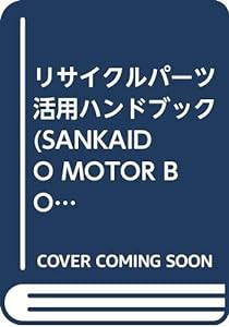 リサイクルパーツ活用ハンドブック (SANKAIDO MOTOR BOOKS)(中古品)