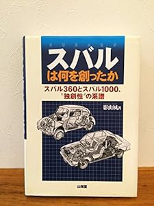 スバルは何を創ったか―スバル360とスバル1000、“独創性”の系譜(中古品)