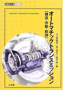 オートマチックトランスミッション—構造・作動・制御 (自動車工学シリーズ)(中古品)