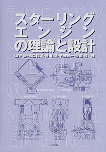 スターリングエンジンの理論と設計(中古品)